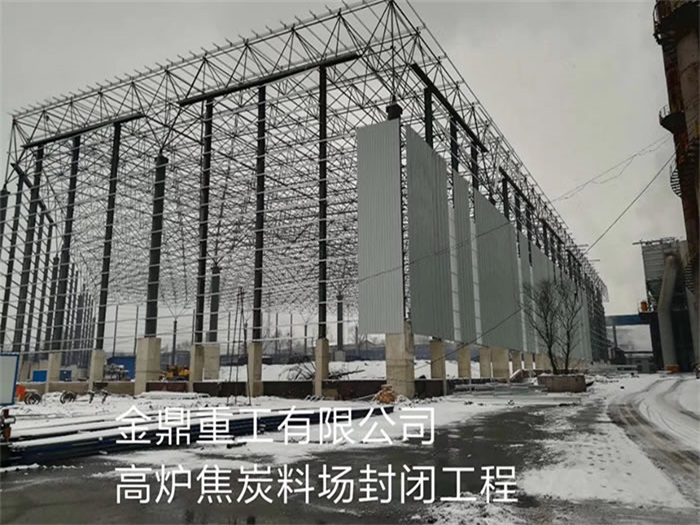 舞钢金鼎重工有限公司高炉焦炭料场封闭工程