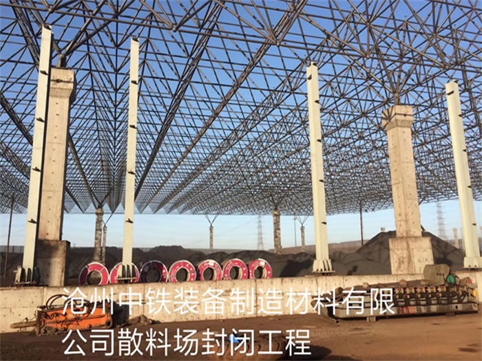 舞钢中铁装备制造材料有限公司散料厂封闭工程